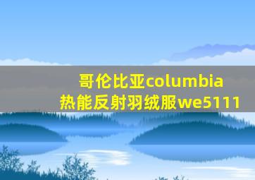 哥伦比亚columbia 热能反射羽绒服we5111